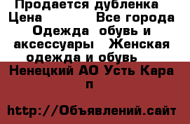 Продается дубленка › Цена ­ 7 000 - Все города Одежда, обувь и аксессуары » Женская одежда и обувь   . Ненецкий АО,Усть-Кара п.